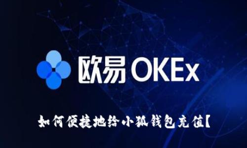 如何便捷地給小狐錢包充值？