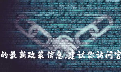 抱歉，我無法提供實時的申請流程或地方的最新政策信息。建議你訪問官方網(wǎng)站或咨詢相關(guān)部門以獲取最新信息。