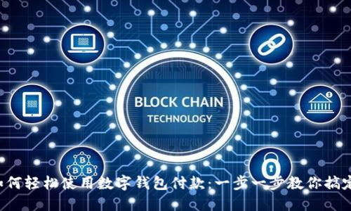 京東如何輕松使用數(shù)字錢包付款：一步一步教你搞定購物！