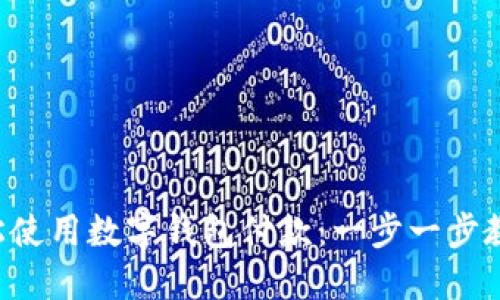 京東如何輕松使用數(shù)字錢包付款：一步一步教你搞定購物！