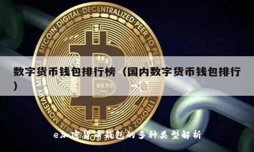 e加密貨幣錢包的多種類型解析