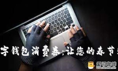 深圳新春數(shù)字錢包消費(fèi)券：讓您的春節(jié)購(gòu)物更劃算！