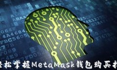   輕松掌握MetaMask錢包購(gòu)買