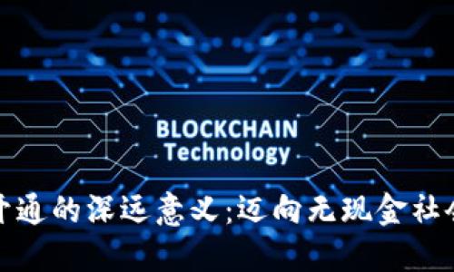 數(shù)字錢包開通的深遠(yuǎn)意義：邁向無現(xiàn)金社會(huì)的第一步