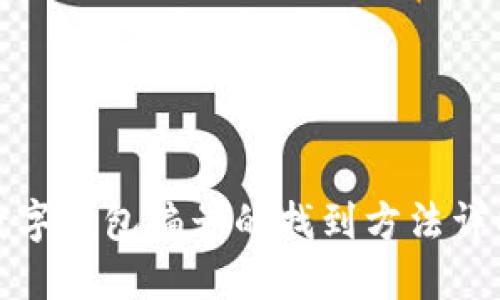 數(shù)字錢包編號(hào)的找到方法詳解