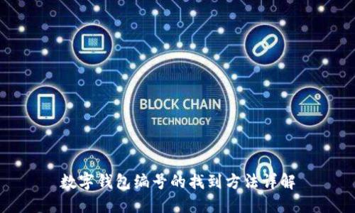 數(shù)字錢包編號(hào)的找到方法詳解