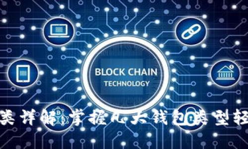 數(shù)字錢包分類詳解：掌握幾大錢包類型輕松管理資金