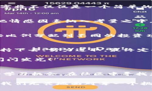   如何選擇份子錢包的數(shù)字：你的完美理財助手 / 
 guanjianci 份子錢包,數(shù)字選擇,理財助手 /guanjianci 

引言：理財新選擇
在這個經(jīng)濟快速發(fā)展的時代，理財似乎成為每個人生活中不可或缺的一部分。在琳瑯滿目的理財工具中，“份子錢包”逐漸走進了大家的視野。它的出現(xiàn)不僅讓我們對理財?shù)哪Ｊ接辛巳碌恼J(rèn)知，更在實際操作中提供了極大的便利。那么，怎樣選擇份子錢包中的數(shù)字，才會讓我們的理財旅程更加順暢呢？

什么是份子錢包？
簡單來說，份子錢包是一種以“分子”邏輯為基礎(chǔ)的電子錢包。在傳統(tǒng)的理財工具中，我們往往需要對比和分析各種投資產(chǎn)品，而份子錢包則把這些復(fù)雜的財務(wù)管理簡化為一種直觀的數(shù)字形式。其核心理念是將個人的資金分為若干“份”，每一份都可以單獨管理，達(dá)到更為靈活的理財效果。

為何選擇數(shù)字關(guān)鍵？
“選擇數(shù)字對于份子錢包而言，猶如選擇地圖上的方向?！边@句話道出了設(shè)計初衷的精髓。正確的數(shù)字可以幫助我們精確管理財務(wù)，讓我們的資金運作更為高效。在選擇數(shù)字時，有幾點是需要我們認(rèn)真思考的：

目標(biāo)設(shè)定：你希望實現(xiàn)什么？
在選定份子錢包的數(shù)字之前，首先需明確自己的理財目標(biāo)。在不同的人生階段，我們的需求和目標(biāo)各不相同。有的人可能希望為子女的教育積攢資金，而有的人則可能在籌備一次旅行。確定理財目標(biāo)后，再來選擇對應(yīng)的數(shù)字，將更加有效！

風(fēng)險承受能力：你能接受多少？
說到理財，風(fēng)險無疑是繞不開的話題?！帮L(fēng)險越大，收益越高”，這句古老的諺語在那里等著你去發(fā)現(xiàn)。因此，了解自己的風(fēng)險承受能力是選擇份子錢包數(shù)字的關(guān)鍵之一。若你是一個穩(wěn)妥型的投資者，那么選擇低風(fēng)險的數(shù)字可能更加適合；相反，若你希望追求高額回報，或許可以大膽一點，但一定要做好風(fēng)險管理的準(zhǔn)備！

投資類型：多樣化選擇的魅力
份子錢包提供了豐富的投資選擇，如何在其中選擇合適的數(shù)字來平衡自己的資產(chǎn)組合，便成了理財者的重要任務(wù)。無論是股票、債券，還是房地產(chǎn)，這些投資背后都有各自適合的數(shù)字。多樣化的選擇不僅可以分散風(fēng)險，還能實現(xiàn)資金的最佳配置！

市場分析：一份良好的市場直覺
在做出選擇時，我們還必須對市場有一個基本的了解。經(jīng)濟環(huán)境、市場走勢等因素都會影響我們的決策。正因如此，時刻關(guān)注市場動態(tài)，具備一定的市場分析能力，是選擇數(shù)字時不可或缺的技能?！鞍盐障葯C，立于不敗之地！”多么令人振奮的道理??！

綜合考量與數(shù)字選擇的優(yōu)勢
選擇數(shù)字不僅僅是一個簡單的數(shù)學(xué)問題，而是綜合了個人的目標(biāo)、風(fēng)險傾向、市場分析等多方面的考量。若能夠合理綜合這些信息，所選擇出的數(shù)字將不僅僅是一個簡單的符號，更將成為你理財夢的起點！

情感因素的考慮
在理財?shù)倪^程中，情感也在潛移默化中影響著我們的決策。每一個選擇都有可能與我們的生活息息相關(guān)，因此在考慮資金的合理分配時，不妨也把情感因素納入考量之中。無論是為了實現(xiàn)家庭和睦，還是為了給自己以及家人創(chuàng)造更美好的未來，情感所帶來的驅(qū)動力是無價的！

如何進行實際操作？
選擇好數(shù)字后，接下來的步驟便是如何進行實際操作。不妨跟隨簡單的步驟來進行：首先，確定自己的預(yù)算，接著在份子錢包中選擇開戶，將資金按比例分配到不同的投資項目中。隨著你逐步進行投資，根據(jù)市場動態(tài)調(diào)整數(shù)字，便能讓你的資金在逐步增長中實現(xiàn)理想的收益。

總結(jié)：理財旅途的開始
選擇份子錢包的數(shù)字并不是一件簡單的事情，但它更像是一場精彩的旅程。在這條旅途上，我們要不斷地探索和學(xué)習(xí)，調(diào)整自己的策略和信念。堅持下去、努力進取，最終定會收獲豐碩的果實！“愿每一個選擇都能帶給你幸福和富足！”

理財從來不是一成不變的，我們需要靈活應(yīng)對市場的不斷變化，順應(yīng)我們的個人需求，選擇最適合自己的份子錢包數(shù)字?！跋嘈抛约海阋欢軌蜷W閃發(fā)光！”

附錄：分享經(jīng)驗與交流
在理財?shù)牡缆飞?，交流和分享?jīng)驗也是一個非常重要的環(huán)節(jié)。許多人都有過成功或失敗的投資經(jīng)歷，分享這些故事能夠為其他投資者提供寶貴的學(xué)習(xí)機會。在社區(qū)中尋找志同道合的伙伴，互相鼓勵，定能在理財?shù)暮Ｑ笾绣塾蔚酶鼮闀晨鞜o阻！

不論你是剛剛開始踏入理財領(lǐng)域，還是已經(jīng)有一定經(jīng)驗的投資者，選擇適合自己的份子錢包數(shù)字，才能讓我們的理財之路走得更遠(yuǎn)、走得更穩(wěn)。當(dāng)我們無畏地面對每一個挑戰(zhàn)時，“未來可期！我們的財富之路將更加絢麗！”