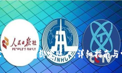 如何對公數(shù)字錢包綁定賬戶：詳細指南與常見問題