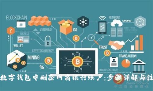 如何在數(shù)字錢包中刪除網(wǎng)商銀行賬戶：步驟詳解與注意事項(xiàng)