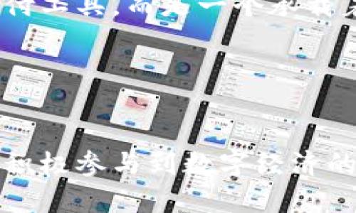    數(shù)字錢(qián)包的全面解讀與使用指南  /  
 guanjianci  數(shù)字錢(qián)包, 區(qū)塊鏈, 電子支付  / guanjianci 

什么是數(shù)字錢(qián)包？
隨著科技的快速發(fā)展，數(shù)字化生活已經(jīng)成為現(xiàn)代社會(huì)的一部分。在這個(gè)背景下，數(shù)字錢(qián)包應(yīng)運(yùn)而生。數(shù)字錢(qián)包，是一種將用戶的支付信息、信用卡、銀行卡等信息保存在手機(jī)或其他電子設(shè)備上的工具，用戶可以通過(guò)它來(lái)進(jìn)行在線購(gòu)物、轉(zhuǎn)賬、收款等操作。可以說(shuō)，數(shù)字錢(qián)包不僅是支付工具，更是連接你我他的一座橋梁！

數(shù)字錢(qián)包的種類(lèi)
在眾多數(shù)字錢(qián)包中，我們可以根據(jù)不同的功能和特點(diǎn)將其分為以下幾種類(lèi)型：

ul
listrong移動(dòng)支付錢(qián)包：/strong如Apple Pay、Google Pay等，這類(lèi)錢(qián)包允許用戶通過(guò)智能手機(jī)快速進(jìn)行支付，支持NFC（近場(chǎng)通訊）技術(shù)，讓支付變得更便捷。/li
listrong點(diǎn)對(duì)點(diǎn)（P2P）支付錢(qián)包：/strong例如Venmo、支付寶，這些錢(qián)包不僅可以進(jìn)行購(gòu)物支付，還允許用戶之間快速互轉(zhuǎn)資金，社交與支付緊密結(jié)合！/li
listrong區(qū)塊鏈錢(qián)包：/strong如比特幣錢(qián)包、以太坊錢(qián)包，這些錢(qián)包專(zhuān)注于數(shù)字貨幣的存儲(chǔ)與交易，是新時(shí)代金融科技的代表，多么令人振奮！/li
/ul

為什么選擇使用數(shù)字錢(qián)包？
使用數(shù)字錢(qián)包的理由可謂是多種多樣。首先，它提高了支付的便利性。你只需通過(guò)指尖輕輕一滑，就能完成購(gòu)物，而不必?cái)y帶繁重的現(xiàn)金和多張信用卡，生活因此變得輕松無(wú)比！其次，數(shù)字錢(qián)包通常還附帶一定的安全保障措施，如指紋識(shí)別、面部識(shí)別等技術(shù)，讓你在交易時(shí)更加放心。最后，很多數(shù)字錢(qián)包還會(huì)提供優(yōu)惠活動(dòng)，與小商家或電商平臺(tái)聯(lián)合推廣，讓消費(fèi)者享受到更多實(shí)惠哦！

數(shù)字錢(qián)包的使用場(chǎng)景
數(shù)字錢(qián)包的廣泛應(yīng)用場(chǎng)景展現(xiàn)了其在現(xiàn)代生活中的重要性。在購(gòu)物時(shí)，你可以通過(guò)數(shù)字錢(qián)包輕松完成付款，無(wú)論是線上還是線下皆適用；在餐廳就餐時(shí)，不需排隊(duì)等待找零，動(dòng)動(dòng)手指即可完成結(jié)賬；甚至在旅行途中，使用數(shù)字錢(qián)包進(jìn)行跨國(guó)支付，也能免去匯率轉(zhuǎn)換的麻煩，實(shí)在是一種現(xiàn)代人的智慧選擇！

數(shù)字錢(qián)包的安全性
數(shù)字錢(qián)包雖然便捷，但安全性不容小覷。與傳統(tǒng)錢(qián)包相比，數(shù)字錢(qián)包在存儲(chǔ)用戶信息時(shí)采取了更為復(fù)雜的加密技術(shù)，確保用戶的數(shù)據(jù)不被泄露。然而，用戶在使用數(shù)字錢(qián)包時(shí)，依然需要提高警惕，定期更換密碼，避免在公共網(wǎng)絡(luò)下進(jìn)行敏感操作，以防信息被盜取。這也是現(xiàn)代用戶必備的安全意識(shí)！

如何選擇適合自己的數(shù)字錢(qián)包？
在眾多的數(shù)字錢(qián)包中，如何選擇一個(gè)適合自己的呢？首先，你需要考慮自己的使用習(xí)慣和需求，比如你是否經(jīng)常在線購(gòu)物，或者是否需要進(jìn)行跨境支付。其次，不同的數(shù)字錢(qián)包會(huì)有不同的手續(xù)費(fèi)和使用體驗(yàn)，了解清楚這些信息將幫助你做出明智的選擇。此外，還要關(guān)注數(shù)字錢(qián)包的安全性、市場(chǎng)口碑等因素，這樣才能找到符合你需求的理想錢(qián)包。

數(shù)字錢(qián)包的未來(lái)展望
隨著金融科技的不斷進(jìn)步，數(shù)字錢(qián)包的未來(lái)無(wú)疑將更加輝煌。我們可以預(yù)見(jiàn)，數(shù)字貨幣的普及將推動(dòng)數(shù)字錢(qián)包的廣泛應(yīng)用，未來(lái)的每一次交易都將更加方便快捷！同時(shí)，隨著區(qū)塊鏈技術(shù)的發(fā)展，數(shù)字錢(qián)包的安全性和可信度也會(huì)進(jìn)一步提升。想象一下，未來(lái)或許我們只需要通過(guò)簡(jiǎn)單的語(yǔ)音命令或者動(dòng)作，就能完成支付，多么令人期待！

總結(jié)
數(shù)字錢(qián)包已經(jīng)成為人們?nèi)粘Ｉ钪胁豢苫蛉钡囊徊糠?，它以其便利、安全和高效的特點(diǎn)改變了我們的支付方式。無(wú)論你是學(xué)生、白領(lǐng)還是商人，合理使用數(shù)字錢(qián)包都會(huì)為你帶來(lái)很多的便利和驚喜。讓我們一起擁抱這個(gè)新時(shí)代的支付工具，享受科技帶來(lái)的便捷與樂(lè)趣吧！

用戶的真實(shí)體驗(yàn)
許多用戶在使用數(shù)字錢(qián)包時(shí)，都分享了自己的真實(shí)體驗(yàn)。有的人表示，以前每次出門(mén)都要擔(dān)心帶多少現(xiàn)金，但自從使用了數(shù)字錢(qián)包之后，生活變得輕松多了！還有人提到，使用數(shù)字錢(qián)包后，不僅能快速完成付款，還能時(shí)不時(shí)享受一些折扣活動(dòng)，這真是讓他們感到意外之喜！

數(shù)字錢(qián)包與地區(qū)文化的結(jié)合
再來(lái)看看，數(shù)字錢(qián)包是如何與不同地區(qū)文化相結(jié)合的。在一些國(guó)家，數(shù)字錢(qián)包的普及程度極高，尤其是亞洲的某些國(guó)家，例如中國(guó)，數(shù)字錢(qián)包幾乎無(wú)處不在，支付寶和微信支付的使用已經(jīng)成為了人們生活中不可或缺的一部分。而在歐洲和北美，雖然也有數(shù)字錢(qián)包的發(fā)展，但由于傳統(tǒng)的支付方式仍然占據(jù)市場(chǎng)一席之地，數(shù)字錢(qián)包的接受度相對(duì)較慢。這其中，不僅僅是技術(shù)因素，還有文化和社會(huì)習(xí)慣的差異，理解這些差異，能夠更深入地闡釋數(shù)字錢(qián)包的全球化趨勢(shì)。

邁向未來(lái)的數(shù)字錢(qián)包
對(duì)于未來(lái)的數(shù)字錢(qián)包，我們充滿了憧憬。隨著5G技術(shù)的推進(jìn)和智能設(shè)備的普及，未來(lái)的支付將會(huì)更加迅速和便捷。設(shè)想一下，只需抬頭對(duì)著商家微笑，便能完成支付，這將是多么神奇的體驗(yàn)?。?shù)字錢(qián)包將不僅僅是一個(gè)支付工具，而是一個(gè)承載著人們生活方式和消費(fèi)習(xí)慣的智能平臺(tái)。期待科技帶給我們更多的驚喜！

結(jié)尾感言
數(shù)字錢(qián)包作為新興的支付方式，正在逐步改變著我們的生活方式。讓我們共同期待數(shù)字錢(qián)包在未來(lái)的演變與變革，迎接更加智能與便捷的生活。記住，生活因數(shù)字錢(qián)包而更精彩，感受科技的魅力，擁抱未來(lái)的每一天！

這樣豐富的內(nèi)容不僅闡明了數(shù)字錢(qián)包的基本概念、優(yōu)勢(shì)和應(yīng)用場(chǎng)景，更通過(guò)情感化的表達(dá)與個(gè)性化的細(xì)節(jié)，為讀者營(yíng)造了一個(gè)生動(dòng)立體的數(shù)字化支付世界。希望通過(guò)這樣的方式，能夠讓更多的人對(duì)數(shù)字錢(qián)包產(chǎn)生興趣，并積極參與到數(shù)字經(jīng)濟(jì)的潮流中去！