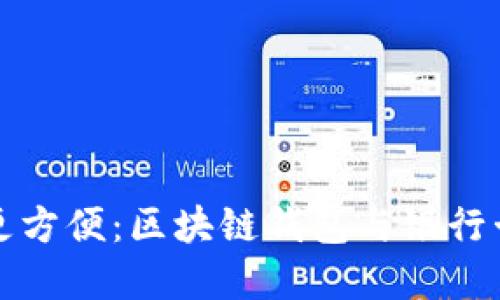 讓數(shù)字時代更方便：區(qū)塊鏈錢包與銀行卡的完美銜接