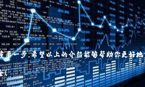 如何查看小狐錢(qián)包的授權(quán)信息
小狐錢(qián)包, 授權(quán)信息, 錢(qián)包安全/guanjianci

引言
隨著移動(dòng)支付的普及，電子錢(qián)包已經(jīng)成為我們?nèi)粘Ｉ钪胁豢苫蛉钡囊徊糠?。小狐錢(qián)包作為一款用戶(hù)友好的電子錢(qián)包，因其靈活性和便利性受到大量用戶(hù)的青睞。然而，安全問(wèn)題總是讓人心存疑慮，尤其是涉及授權(quán)信息時(shí)。你是否曾想過(guò)，在使用小狐錢(qián)包時(shí)，如何安全地查看自己的授權(quán)信息呢？多么令人振奮的是，這個(gè)過(guò)程其實(shí)非常簡(jiǎn)單！接下來(lái)，讓我們一起來(lái)探討這一切。

小狐錢(qián)包簡(jiǎn)介
小狐錢(qián)包是一款專(zhuān)為用戶(hù)設(shè)計(jì)的數(shù)字錢(qián)包，允許用戶(hù)輕松地進(jìn)行支付、轉(zhuǎn)賬和充值等操作。它的界面友好，功能豐富，可以保存多種類(lèi)型的金融信息和交易記錄。除此之外，小狐錢(qián)包具有較高的安全性，采用了多重加密技術(shù)和防護(hù)措施，保護(hù)用戶(hù)的資金安全。然而，隨之而來(lái)的也是用戶(hù)對(duì)授權(quán)信息的關(guān)注。

為什么需要查看授權(quán)信息？
在使用小狐錢(qián)包時(shí)，用戶(hù)通常需要授權(quán)一些權(quán)限，例如訪(fǎng)問(wèn)聯(lián)系人、短信記錄、設(shè)備位置等。這些授權(quán)雖然是為了提升用戶(hù)體驗(yàn)，但也可能帶來(lái)安全隱患。因此，定期查看這些授權(quán)信息，了解自己所授予的權(quán)限，顯得尤為重要。這不僅有助于保護(hù)個(gè)人隱私，也可以及時(shí)發(fā)現(xiàn)潛在的風(fēng)險(xiǎn)。

如何查看小狐錢(qián)包的授權(quán)信息
查看小狐錢(qián)包的授權(quán)信息，其實(shí)并不復(fù)雜。這里有一套簡(jiǎn)單的步驟，可以幫助你輕松找到這些信息：

ol
    listrong打開(kāi)小狐錢(qián)包應(yīng)用程序/strong：首先，在你的手機(jī)上找到并啟動(dòng)小狐錢(qián)包應(yīng)用。/li
    listrong登錄你的賬戶(hù)/strong：如有需要，輸入你的登錄信息以進(jìn)入錢(qián)包界面。/li
    listrong進(jìn)入設(shè)置選項(xiàng)/strong：在主界面，通?？梢栽谟蚁陆钦业健霸O(shè)置”或者“我的”選項(xiàng)，點(diǎn)擊進(jìn)入。/li
    listrong選擇隱私或授權(quán)設(shè)置/strong：在設(shè)置頁(yè)面中，尋找“隱私”或者“授權(quán)管理”的選項(xiàng)，點(diǎn)擊進(jìn)入。/li
    listrong查看授權(quán)列表/strong：在授權(quán)管理頁(yè)面，你將看到應(yīng)用所請(qǐng)求的各種權(quán)限及其當(dāng)前狀態(tài)。/li
    listrong修改或撤銷(xiāo)授權(quán)/strong：如發(fā)現(xiàn)不必要的權(quán)限，可以選擇撤銷(xiāo)或者修改相應(yīng)的授權(quán)設(shè)置。/li
/ol

常見(jiàn)的問(wèn)題與解答
使用小狐錢(qián)包時(shí)，用戶(hù)可能會(huì)遇到一些常見(jiàn)問(wèn)題，以下是一些解決方案：

h4問(wèn)題1：忘記授權(quán)信息的查看步驟怎么辦？/h4
如果你忘記了查看授權(quán)信息的步驟，不妨再次回顧上面的流程，或者在網(wǎng)上查找相關(guān)的幫助文檔。小狐錢(qián)包的官方支持網(wǎng)站通常會(huì)有詳細(xì)的用戶(hù)指南，能夠幫助你迅速解決問(wèn)題。

h4問(wèn)題2：授權(quán)信息可以恢復(fù)嗎？/h4
如果你不小心撤銷(xiāo)了一些重要的授權(quán)，通?？梢酝ㄟ^(guò)同樣的路徑重新授權(quán)。不過(guò)，有些數(shù)據(jù)（如歷史交易記錄）在撤銷(xiāo)授權(quán)后可能無(wú)法恢復(fù)，因此，在進(jìn)行操作時(shí)一定要謹(jǐn)慎！

提升錢(qián)包安全性的其他建議
查看授權(quán)信息只是保護(hù)你小狐錢(qián)包安全的第一步。除了定期檢查授權(quán)信息外，以下幾點(diǎn)也是提升安全性的有效做法：

ol
    listrong設(shè)置強(qiáng)密碼/strong：確保你的賬戶(hù)使用一個(gè)強(qiáng)而獨(dú)特的密碼，避免使用常見(jiàn)的密碼組合，這樣可以大大增強(qiáng)賬戶(hù)的安全性。/li
    listrong啟用雙重認(rèn)證/strong：如果小狐錢(qián)包支持雙重認(rèn)證功能，務(wù)必啟用這一功能。這樣即使密碼被盜，入侵者也難以簡(jiǎn)單地登錄你的賬戶(hù)。/li
    listrong保持軟件更新/strong：定期檢查并更新小狐錢(qián)包到最新版本，新版應(yīng)用通常修復(fù)已知漏洞和提升安全性。/li
    listrong謹(jǐn)慎處理可疑鏈接和消息/strong：在接到未知來(lái)源的消息時(shí)，不要輕信里面的鏈接，可能會(huì)導(dǎo)致賬戶(hù)被盜取。/li
/ol

總結(jié)
小狐錢(qián)包作為現(xiàn)代電子支付的重要工具為我們的生活帶來(lái)了極大的便利，但同時(shí)也要求我們對(duì)其安全保持警惕。定期查看授權(quán)信息是保護(hù)自己隱私和資金安全的重要一步。希望以上的介紹能夠幫助你更好地掌握小狐錢(qián)包的使用技巧，并在日常生活中保持警惕，使每一次支付都能安心舒適。在數(shù)字化時(shí)代，安全意識(shí)不容忽視，讓我們共同守護(hù)自己的財(cái)務(wù)安全吧！ 

最后，再次提醒大家，查看授權(quán)信息雖小，卻是提升電子錢(qián)包安全的重要一步，希望你能時(shí)刻保持警惕，保護(hù)好自己的資產(chǎn)安全！多么令人振奮的事情，未來(lái)會(huì)更加安全！