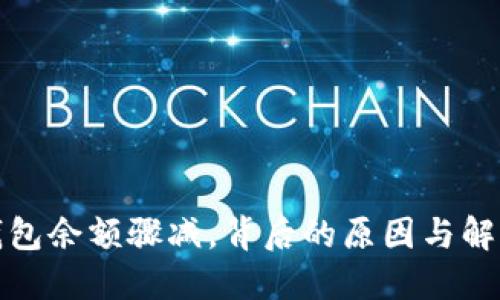 小狐錢包余額驟減，背后的原因與解決方案