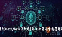 提幣到MetaMask沒到賬？解決