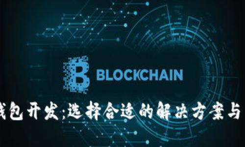 區(qū)塊鏈錢包開(kāi)發(fā)：選擇合適的解決方案與未來(lái)展望