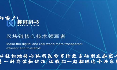   如何高效分享小狐錢包軟件，讓更多人受益！ / 

 guanjianci 小狐錢包, 分享軟件, 移動(dòng)支付 /guanjianci 

引言：數(shù)字時(shí)代的財(cái)富管理
在這個(gè)數(shù)字化飛速發(fā)展的時(shí)代，移動(dòng)支付已經(jīng)成為生活中不可或缺的一部分。我們每天都在使用各種軟件和應(yīng)用來管理自己的財(cái)務(wù)，其中小狐錢包以其便捷、安全和高效的特點(diǎn)脫穎而出。但你是否想過，如何將這個(gè)優(yōu)質(zhì)的軟件與更多人分享，讓他們也能享受數(shù)字支付所帶來的便捷與樂趣？

為什么選擇小狐錢包？
小狐錢包不僅僅是一款簡(jiǎn)單的移動(dòng)支付工具。它具有許多獨(dú)特的功能，比如實(shí)時(shí)的交易記錄、便捷的分享功能以及多種多樣的虛擬卡片選擇，這些都讓它在眾多錢包軟件中顯得尤為出眾。如同一把鑰匙，開啟了便捷生活的大門。多么令人振奮！
以下是幾個(gè)選擇小狐錢包的理由：
ul
  listrong安全性：/strong小狐錢包采取了多重安全機(jī)制，從根本上保護(hù)用戶的資金安全。/li
  listrong用戶友好界面：/strong無論是老人還是小孩，都能在短時(shí)間內(nèi)學(xué)會(huì)如何使用它。/li
  listrong在線支付和轉(zhuǎn)賬簡(jiǎn)單快捷：/strong在商家和朋友間轉(zhuǎn)賬僅需幾秒鐘。/li
/ul

分享小狐錢包的有效策略
接下來，我們將探討如何高效地分享小狐錢包軟件，以便更多的人了解并使用它。這里有幾個(gè)有效的策略： 

1. 利用社交媒體傳播
在數(shù)字化時(shí)代，社交媒體是分享信息最有效的渠道之一。你可以通過以下方式分享小狐錢包：
ul
  listrong制作宣傳圖文：/strong通過有吸引力的圖片和的文字，展示小狐錢包的使用方法和優(yōu)點(diǎn)。記得強(qiáng)調(diào)其安全性和便捷性，這一定會(huì)引起大家的興趣！/li
  listrong分享使用體驗(yàn)：/strong在自己的社交平臺(tái)上分享你使用小狐錢包的真實(shí)體驗(yàn)，可以是節(jié)省時(shí)間、資金安全、使用簡(jiǎn)單等方面，這些都是用戶選擇使用的原因。/li
  listrong發(fā)起挑戰(zhàn)或活動(dòng)：/strong比如，你可以發(fā)布一個(gè)“使用小狐錢包支付就能贏獎(jiǎng)品”的活動(dòng)，吸引朋友參與。/li
/ul

2. 通過口碑傳播
在我們的生活中，人與人之間的推薦往往是最有影響的。因此，口碑傳播顯得尤為重要。
ul
  listrong建立微信群或QQ群：/strong為使用小狐錢包的朋友創(chuàng)建一個(gè)專屬群組，分享優(yōu)惠信息和使用技巧，讓更多人感受到它的便利。/li
  listrong舉辦線下活動(dòng)：/strong可以組織一個(gè)小聚會(huì)，鼓勵(lì)朋友們通過小狐錢包完成消費(fèi)。現(xiàn)場(chǎng)體驗(yàn)會(huì)更加讓人信服！/li
/ul

3. 邀請(qǐng)獎(jiǎng)勵(lì)制度的運(yùn)用
很多應(yīng)用程序都有邀請(qǐng)獎(jiǎng)勵(lì)的機(jī)制，利用這一點(diǎn)，不僅可以分享小狐錢包，還能夠從中獲利。通過邀請(qǐng)碼分享，雙方都能獲得獎(jiǎng)勵(lì)，是何等的雙贏！
ul
  listrong讓朋友使用你的邀請(qǐng)碼：/strong通過你的邀請(qǐng)碼進(jìn)行注冊(cè)后，他們將得到一定的獎(jiǎng)勵(lì)，同時(shí)你也能獲得相應(yīng)的優(yōu)惠或現(xiàn)金返還。/li
  listrong鼓勵(lì)他們推薦：/strong讓你分享的小伙伴們也參與到分享中，形成一個(gè)良性的循環(huán)，帶動(dòng)更多的人加入！/li
/ul

4. 制作分享教程
如果你想讓更多人輕松上手小狐錢包，不妨制作一些分享教程。可以是文字、圖文，甚至視頻形式！
ul
  listrong詳細(xì)的步驟說明：/strong逐步講解如何下載、注冊(cè)和使用小狐錢包的各項(xiàng)功能，讓沒有技術(shù)基礎(chǔ)的人也能輕松理解。/li
  listrong常見問題解答：/strong很多人初次接觸移動(dòng)支付時(shí)會(huì)有疑慮，提前準(zhǔn)備好常見問題及其解答，舒緩他們的擔(dān)憂。/li
/ul

5. 與小商家合作
可以嘗試與當(dāng)?shù)氐纳碳液献鳎膭?lì)他們使用小狐錢包進(jìn)行支付。這樣不僅可以增加小狐錢包的曝光率，也能為商家?guī)硇碌目蛻簦?ul
  listrong提供優(yōu)惠活動(dòng)：/strong與商家合作，推出使用小狐錢包付款的優(yōu)惠活動(dòng)，吸引顧客參與。/li
  listrong共同宣傳：/strong商家和用戶可以互相宣傳，提升雙方的知名度。/li
/ul

結(jié)語：分享是快樂的延伸
分享小狐錢包不僅是為了推廣一款應(yīng)用，更是為了讓更多的人享受到移動(dòng)支付所帶來的便利與安全。通過以上策略，您可以輕松地將小狐錢包分享給更多的朋友和家人，讓他們一起體驗(yàn)這份便利與樂趣！不妨從今天開始行動(dòng)，開啟一段傳播優(yōu)質(zhì)生活的旅程吧！
無論是通過社交媒體的分享、口碑傳播、邀請(qǐng)獎(jiǎng)勵(lì)，還是制作詳細(xì)的使用教程，或者與商家攜手合作，每一種方式都是在傳遞一種價(jià)值和信任。讓我們一起推進(jìn)這個(gè)共享經(jīng)濟(jì)的浪潮，享受數(shù)字時(shí)代所帶來的美好與驚喜吧！