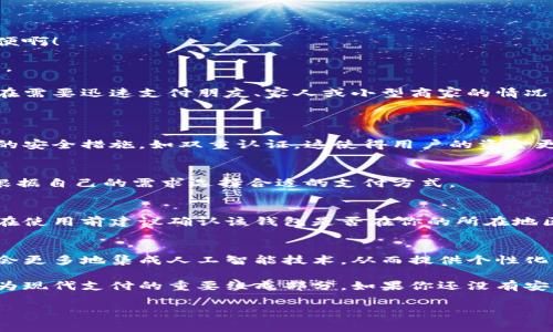 數(shù)字錢(qián)包的安裝和使用在許多國(guó)家和地區(qū)已經(jīng)變得非常普遍。如果你希望了解如何安裝數(shù)字錢(qián)包，或者它在你所在地區(qū)的可用性，下面是一些信息和指導(dǎo)，幫助你更好地理解這一工具。

什么是數(shù)字錢(qián)包？
數(shù)字錢(qián)包是一種可以在電子設(shè)備上存儲(chǔ)支付信息和個(gè)人信息的程序或應(yīng)用。通過(guò)數(shù)字錢(qián)包，用戶(hù)可以方便地進(jìn)行在線(xiàn)購(gòu)物、轉(zhuǎn)賬、支付賬單等。它們支持多種支付方式，包括信用卡、借記卡、電子貨幣，以及一些加密貨幣。

為什么要使用數(shù)字錢(qián)包？
使用數(shù)字錢(qián)包的好處不勝枚舉。首先，它們提供了便捷的支付解決方案。無(wú)論是在商店購(gòu)物、在線(xiàn)購(gòu)物，還是進(jìn)行點(diǎn)對(duì)點(diǎn)轉(zhuǎn)賬，數(shù)字錢(qián)包都能讓這個(gè)過(guò)程變得更加高效！多么令人振奮！
其次，數(shù)字錢(qián)包通常會(huì)配備安全加密技術(shù)，以保護(hù)用戶(hù)的財(cái)務(wù)信息。許多數(shù)字錢(qián)包還提供額外的安全措施，比如生物識(shí)別認(rèn)證（指紋或面部識(shí)別），進(jìn)一步提高了安全性。

如何安裝數(shù)字錢(qián)包？
安裝數(shù)字錢(qián)包的步驟通常非常簡(jiǎn)單。以下是一般步驟的概述：
ol
  listrong選擇數(shù)字錢(qián)包：/strong首先，你需要選擇一個(gè)適合你需求的數(shù)字錢(qián)包。市面上有很多種選擇，比如Apple Pay、Google Wallet、PayPal等。/li
  listrong下載應(yīng)用程序：/strong在你的智能手機(jī)或平板電腦上，前往App Store或Google Play Store，并搜索你選擇的數(shù)字錢(qián)包應(yīng)用。/li
  listrong注冊(cè)賬戶(hù)：/strong安裝應(yīng)用后，你需要按照指導(dǎo)步驟創(chuàng)建一個(gè)賬戶(hù)。這通常需要提供一些個(gè)人信息，如郵箱、電話(huà)號(hào)碼等。/li
  listrong添加支付信息：/strong成功注冊(cè)后，你可以添加信用卡或借記卡信息，確保你能夠通過(guò)該錢(qián)包進(jìn)行交易。/li
  listrong驗(yàn)證身份：/strong為了確保安全，有時(shí)需要進(jìn)行身份驗(yàn)證，比如接收短信驗(yàn)證碼或通過(guò)郵件確認(rèn)。/li
/ol

數(shù)字錢(qián)包的使用場(chǎng)景
數(shù)字錢(qián)包不僅限于簡(jiǎn)單的支付功能。它還能應(yīng)用于多種場(chǎng)景，讓生活變得更加便利！
h4在線(xiàn)購(gòu)物/h4
在網(wǎng)上購(gòu)物時(shí)，使用數(shù)字錢(qián)包可以快速結(jié)賬，避免了每次都需要輸入信用卡信息的麻煩！多么方便啊！
h4手機(jī)支付/h4
許多商店支持手機(jī)支付，只需將手機(jī)靠近讀卡器，便可以完成交易。既快又安全，深受消費(fèi)者喜愛(ài)。
h4轉(zhuǎn)賬和收款/h4
通過(guò)數(shù)字錢(qián)包，用戶(hù)可以進(jìn)行便捷的點(diǎn)對(duì)點(diǎn)轉(zhuǎn)賬，快速將資金從一個(gè)賬戶(hù)轉(zhuǎn)移到另一個(gè)賬戶(hù)。這在需要迅速支付朋友、家人或小型商家的情況下特別實(shí)用。

常見(jiàn)問(wèn)題解答
h4數(shù)字錢(qián)包安全嗎？/h4
是的，大多數(shù)數(shù)字錢(qián)包都采用先進(jìn)的加密技術(shù)來(lái)保護(hù)用戶(hù)的財(cái)務(wù)信息。此外，很多錢(qián)包提供額外的安全措施，如雙重認(rèn)證，這使得用戶(hù)的資金更加安全。

h4數(shù)字錢(qián)包支持哪些支付方式？/h4
數(shù)字錢(qián)包通常支持多種支付方式，包括信用卡、借記卡、銀行轉(zhuǎn)賬，甚至一些加密貨幣。用戶(hù)可以根據(jù)自己的需求選擇合適的支付方式。

h4我可以在全球范圍內(nèi)使用數(shù)字錢(qián)包嗎？/h4
雖然數(shù)字錢(qián)包在全球范圍內(nèi)逐漸被接受，但某些錢(qián)包在特定國(guó)家或地區(qū)可能會(huì)受到限制。因此，在使用前建議確認(rèn)該錢(qián)包是否在你的所在地區(qū)有效。

未來(lái)的數(shù)字錢(qián)包
隨著數(shù)字化時(shí)代的發(fā)展，數(shù)字錢(qián)包的功能和應(yīng)用場(chǎng)景也在不斷擴(kuò)展！例如，未來(lái)的數(shù)字錢(qián)包可能會(huì)更多地集成人工智能技術(shù)，從而提供個(gè)性化的財(cái)務(wù)管理建議。此外，數(shù)字錢(qián)包還將可能與各種區(qū)塊鏈技術(shù)相結(jié)合，使得支付更加安全和高效。

總的來(lái)說(shuō)，數(shù)字錢(qián)包為我們的生活帶來(lái)了極大的便利。從在線(xiàn)購(gòu)物到快捷支付，數(shù)字錢(qián)包正在成為現(xiàn)代支付的重要組成部分。如果你還沒(méi)有安裝數(shù)字錢(qián)包，不妨嘗試一下！這樣，你的生活將會(huì)變得更加便捷和高效！

希望上述內(nèi)容能幫助你理解數(shù)字錢(qián)包的安裝和使用。如果你有其他問(wèn)題，歡迎隨時(shí)詢(xún)問(wèn)！