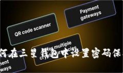 如何在三星錢(qián)包中設(shè)置密