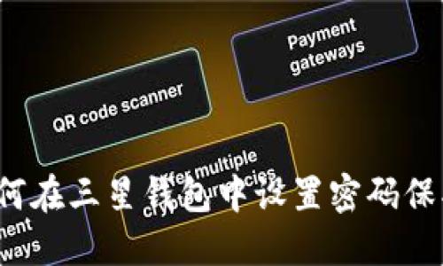 如何在三星錢包中設(shè)置密碼保護(hù)？