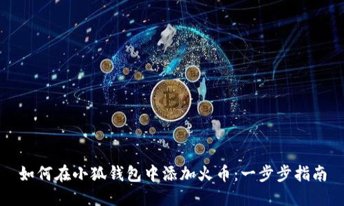如何在小狐錢(qián)包中添加火幣：一步步指南