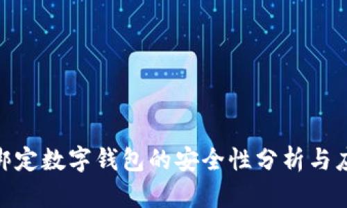 銀行卡綁定數(shù)字錢包的安全性分析與應(yīng)對措施
