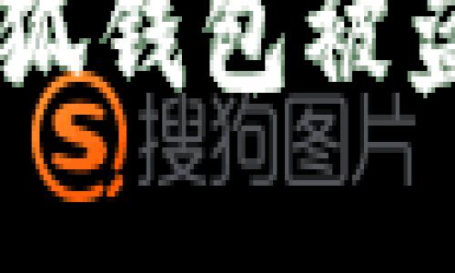 如何防止MetaMask小狐錢(qián)包被盜？實(shí)用攻略與安全建議