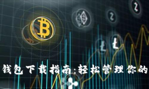 MPC數(shù)字錢(qián)包下載指南：輕松管理你的數(shù)字資產(chǎn)