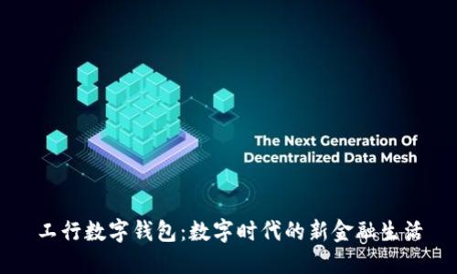 工行數(shù)字錢包：數(shù)字時代的新金融生活