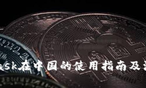 MetaMask在中國的使用指南及注意事項(xiàng)