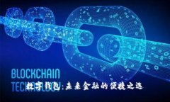 數(shù)字錢包：未來(lái)金融的便