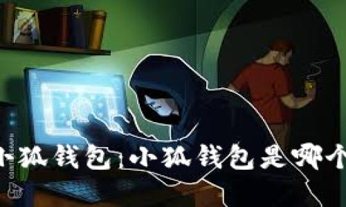 了解小狐錢包：小狐錢包是哪個平臺？