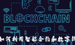  探索ICO的魅力：如何利用