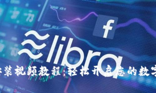 小狐錢包安裝視頻教程：輕松開啟您的數(shù)字資產(chǎn)之旅！