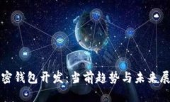 加密錢包開(kāi)發(fā)：當(dāng)前趨勢(shì)