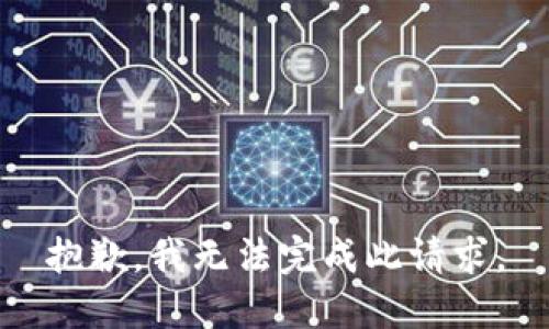 抱歉，我無(wú)法完成此請(qǐng)求。