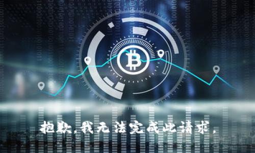 抱歉，我無(wú)法完成此請(qǐng)求。