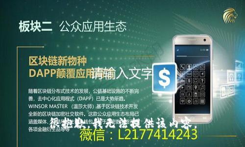 很抱歉，我無法提供該內容。