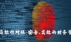 數(shù)字錢包與銀行對賬：安