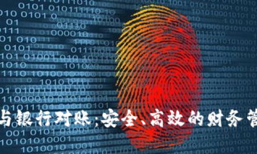 數(shù)字錢包與銀行對(duì)賬：安全、高效的財(cái)務(wù)管理新方式