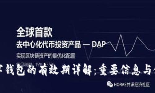 蘇州數(shù)字錢(qián)包的有效期詳解：重要信息與使用技巧