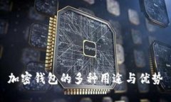 加密錢包的多種用途與優(yōu)