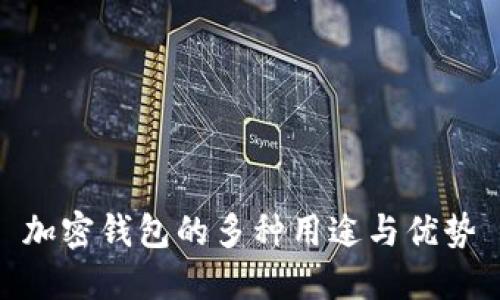 加密錢包的多種用途與優(yōu)勢(shì)