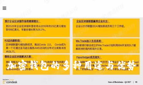 加密錢包的多種用途與優(yōu)勢(shì)