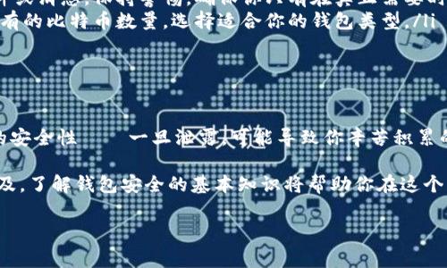 區(qū)塊鏈錢包授權(quán)碼通常是指在使用某個區(qū)塊鏈錢包或交易所時所需的權(quán)限或認證碼，這類代碼用于確保你的賬戶安全，以防止未經(jīng)授權(quán)的訪問。授權(quán)碼可能是一次性碼 (如2FA驗證碼)、私鑰、助記詞等內(nèi)容。下面是一些關(guān)于區(qū)塊鏈錢包授權(quán)碼的信息和如何安全處理它的指南。

區(qū)塊鏈錢包授權(quán)碼的類型

在區(qū)塊鏈錢包的使用過程中，用戶可能會遇到幾種不同類型的授權(quán)碼，包括：

ul
listrong私鑰：/strong這是用戶控制錢包的關(guān)鍵，擁有私鑰的人可以完全控制錢包里的資金。/li
listrong助記詞：/strong通常由12-24個單詞組成，用于幫助用戶恢復(fù)錢包。如果用戶丟失了私鑰，助記詞也可以用來訪問錢包。/li
listrong二次驗證碼 (2FA)：/strong為了提高安全性，很多錢包會要求用戶在登錄時輸入一次性驗證碼，這通常通過手機應(yīng)用（如Google Authenticator或Authy）生成。/li
/ul

如何安全地處理授權(quán)碼

確保你的區(qū)塊鏈錢包安全至關(guān)重要，因此在處理授權(quán)碼時，應(yīng)采取以下措施：

ul
listrong妥善保管私鑰和助記詞：/strong切勿將這些信息存儲在不安全的地方，例如電腦中的文本文件或在線云存儲中。/li
listrong使用密碼管理工具：/strong考慮使用安全的密碼管理軟件來存儲和管理你的私鑰和助記詞。/li
listrong開啟二次驗證：/strong始終啟用2FA以增加安全層級，即使他人獲取了你的密碼，也難以登錄你的錢包。/li
/ul

常見問題解答

在使用區(qū)塊鏈錢包和授權(quán)碼時，用戶常常會有一些疑問，下面是一些常見問題與解答：

ul
listrong我該如何找回丟失的私鑰或助記詞?/strongbr如果你丟失了私鑰或助記詞，通常是無法恢復(fù)的，因此在生成錢包時請務(wù)必將其安全地備份。/li
listrong如果我收到詐騙郵件要求提供授權(quán)碼，我該怎么做？/strongbr切勿回復(fù)任何請求你的私鑰或助記詞的郵件或消息。保持警惕，確保你只有在真正需要時才輸入這些信息。/li
listrong什么是冷錢包和熱錢包？/strongbr冷錢包指不連接互聯(lián)網(wǎng)的存儲方式，而熱錢包則是在線錢包。根據(jù)你持有的比特幣數(shù)量，選擇適合你的錢包類型。/li
/ul

總結(jié)

在管理區(qū)塊鏈錢包時，了解并妥善處理授權(quán)碼極為重要。它們是保護你資產(chǎn)安全的第一道防線！切勿小視這些信息的安全性——一旦泄露，可能導(dǎo)致你辛苦積累的資產(chǎn)面臨風(fēng)險。

綜上所述，無論是用戶生成的私鑰，還是由系統(tǒng)提供的一次性授權(quán)碼，都需要小心保護。隨著區(qū)塊鏈和加密貨幣的普及，了解錢包安全的基本知識將幫助你在這個日益復(fù)雜的數(shù)字環(huán)境中穩(wěn)步前行。

希望以上信息對你有所幫助，如果你有更多關(guān)于區(qū)塊鏈錢包或者授權(quán)碼的問題，請隨時提問！