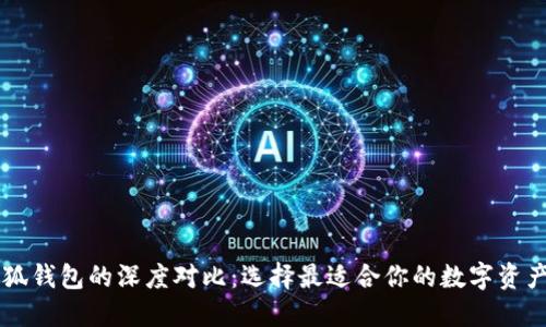 西坦與小狐錢(qián)包的深度對(duì)比：選擇最適合你的數(shù)字資產(chǎn)管理工具