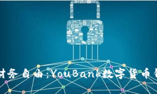 掌握未來財務(wù)自由：YouBank數(shù)字貨幣錢包全攻略