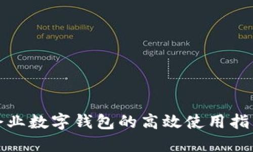 企業(yè)數(shù)字錢(qián)包的高效使用指南