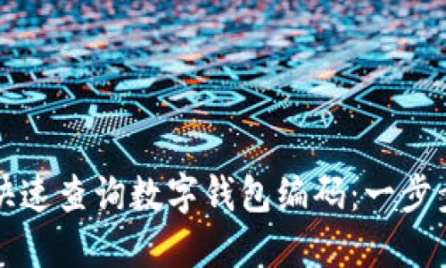 如何快速查詢數(shù)字錢包編碼：一步步指南