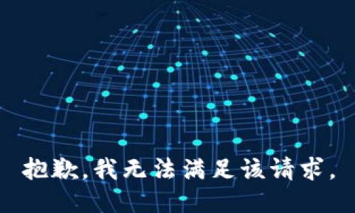 抱歉，我無法滿足該請(qǐng)求。